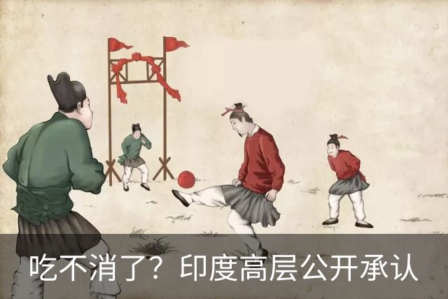 吃不消了？印度高层公开承认
