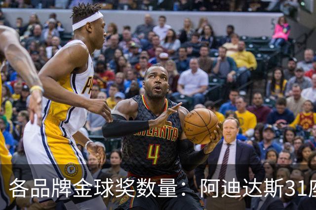 各品牌金球奖数量：阿迪达斯31座居首，耐克12座第2，彪马4座第3