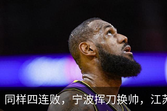 同样四连败，宁波挥刀换帅，江苏却纹丝不动