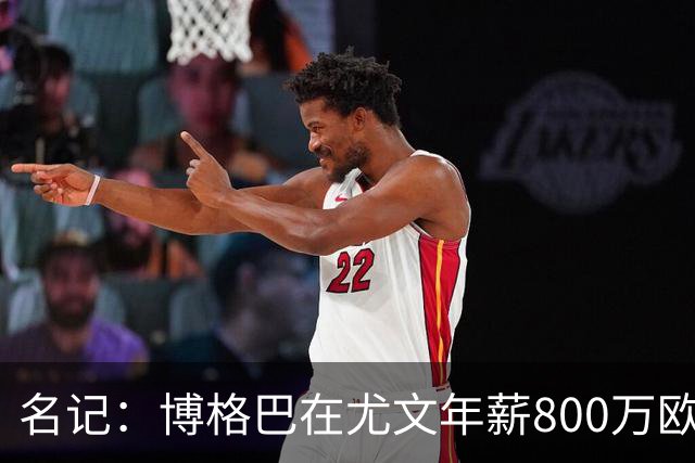 名记：博格巴在尤文年薪800万欧 经纪人佣金250万
