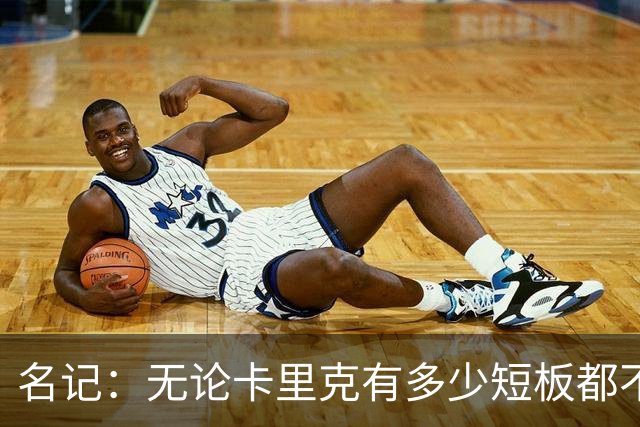 名记：无论卡里克有多少短板都不是问题所在，暂时留任是好事