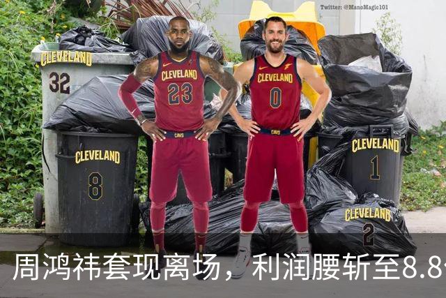 周鸿祎套现离场，利润腰斩至8.8亿，留下5.8万投诉