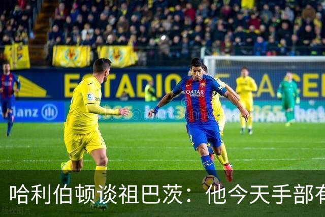 哈利伯顿谈祖巴茨：他今天手部有点小伤，但状态很好