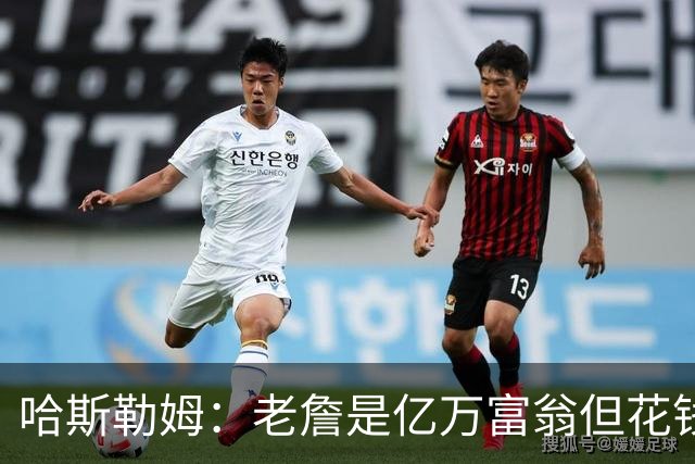 哈斯勒姆：老詹是亿万富翁但花钱很节俭 镜头关掉我们就说他抠门