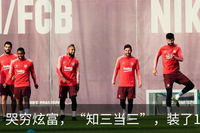 哭穷炫富，“知三当三”，装了10年的吉克隽逸，还是“自食恶果”