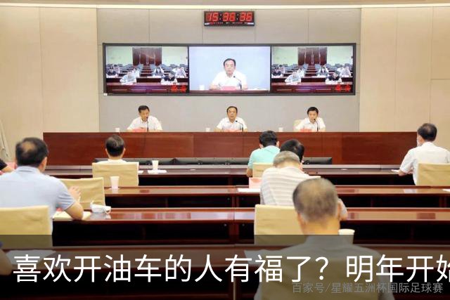 喜欢开油车的人有福了？明年开始，油车或将变成更多家庭的首选