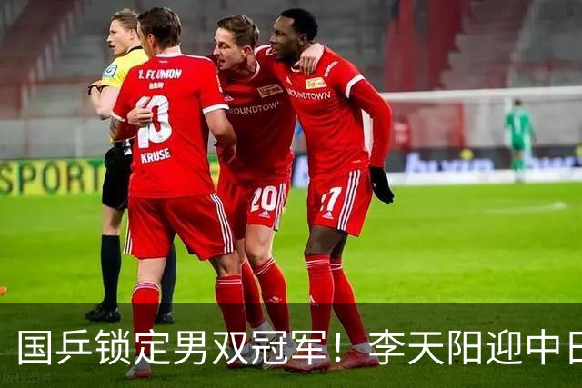 国乒锁定男双冠军！李天阳迎中日对决，张本美和逆转蒯曼再战陈熠