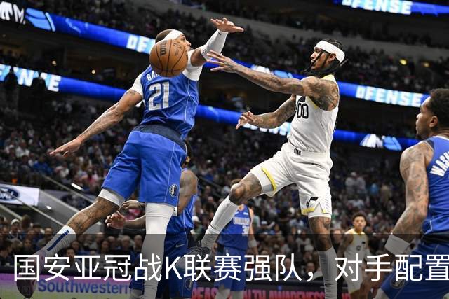 国安亚冠战K联赛强队，对手配置4名高中锋，张玉宁体能是隐患，7外援出击