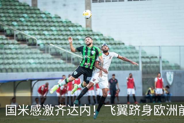 国米感激齐达内！飞翼跻身欧洲前十 自尊受挫的领袖冲出蓝黑极速