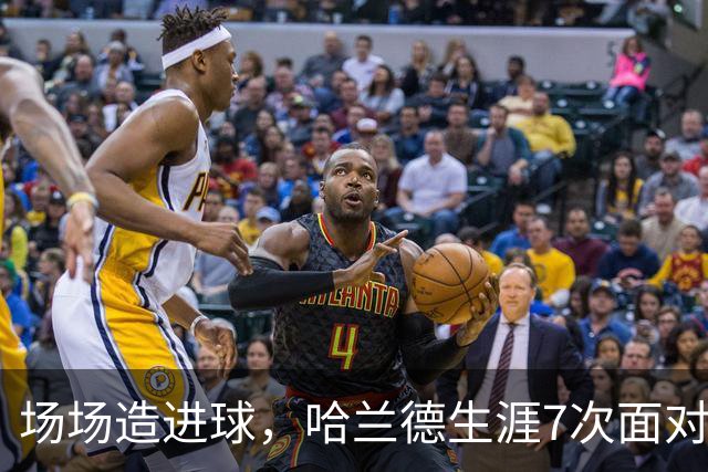 场场造进球，哈兰德生涯7次面对布莱顿直接参与8球