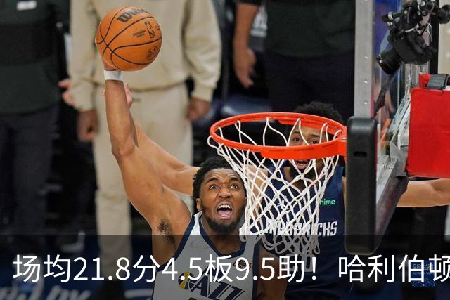场均21.8分4.5板9.5助！哈利伯顿腿筋拉伤，东部格局悄然巨变