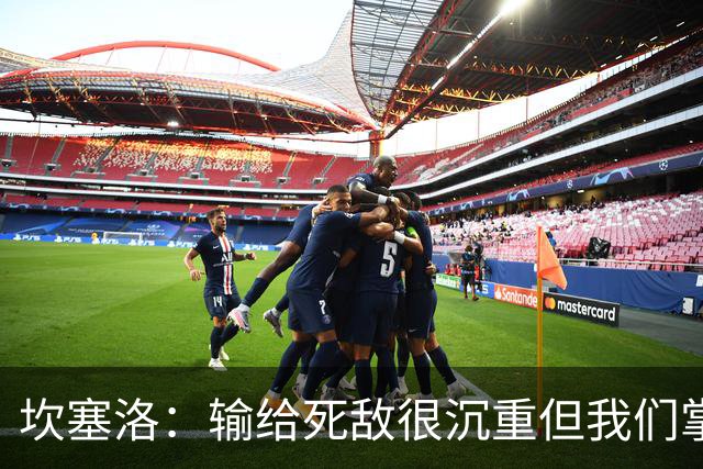 坎塞洛：输给死敌很沉重但我们掌控了比赛，亚马尔是最配金球的人