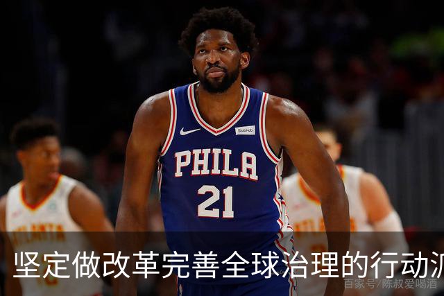坚定做改革完善全球治理的行动派（和音）
