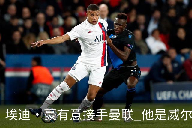 埃迪·豪有意接手曼联 他是威尔考克斯首选 拉爵也青睐土帅