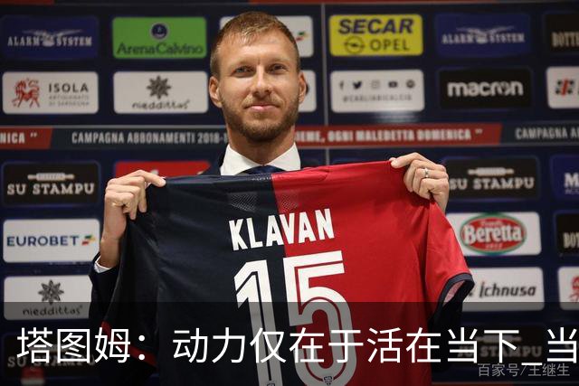 塔图姆：动力仅在于活在当下 当失去某些东西时会本能地更珍惜它