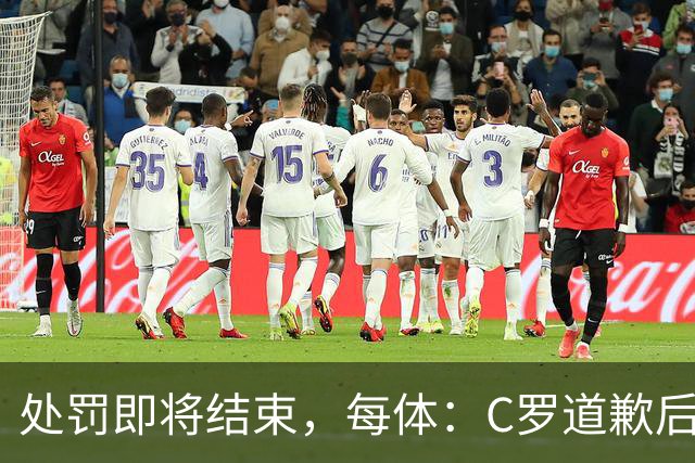 处罚即将结束，每体：C罗道歉后已入选葡萄牙欧国联临时名单