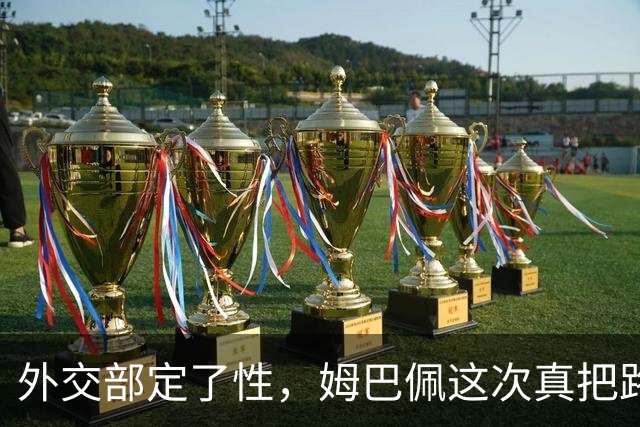 外交部定了性，姆巴佩这次真把路走死了，丢掉的远比几份代言多