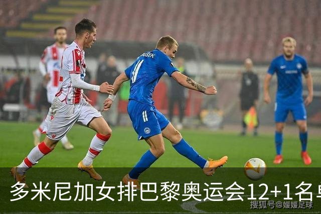 多米尼加女排巴黎奥运会12+1名单 德拉克鲁兹领衔