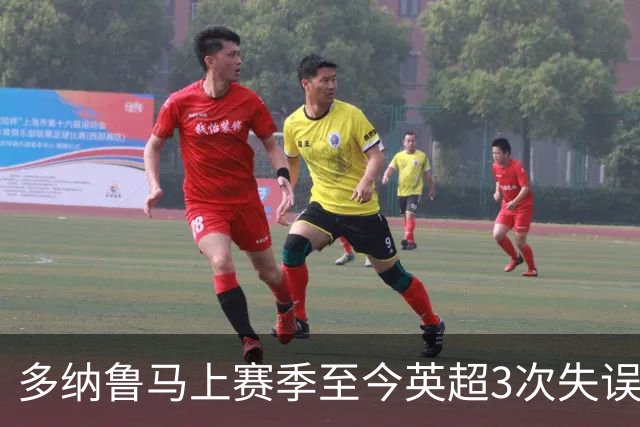 多纳鲁马上赛季至今英超3次失误致丢球，门将中第三多