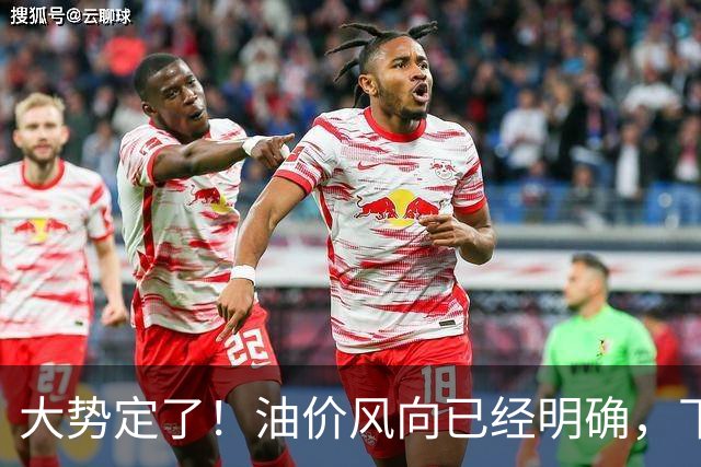 大势定了！油价风向已经明确，下月开始，燃油车主躲不开三件事！