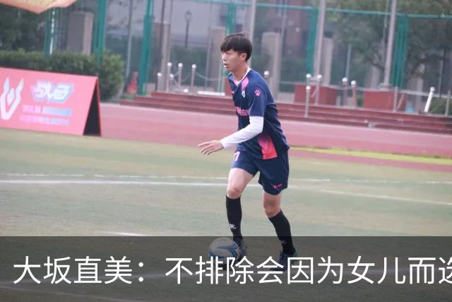 大坂直美：不排除会因为女儿而选择退役，自己距离赢得大满贯时的状态并不遥远