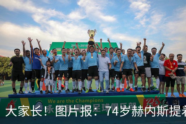 大家长！图片报：74岁赫内斯提着礼品看望孔帕尼，后者将缺席几周