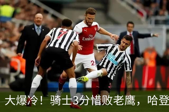 大爆冷！骑士3分惜败老鹰，哈登24分5板，一战认清4个现实