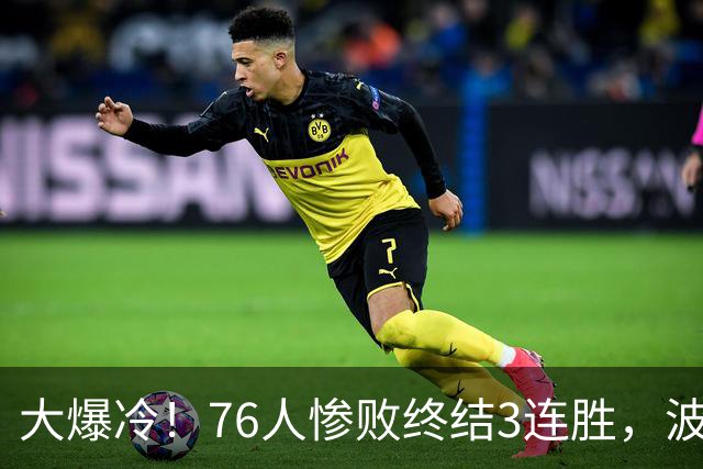 大爆冷！76人惨败终结3连胜，波普又受伤，布朗20中5，詹姆斯真累了