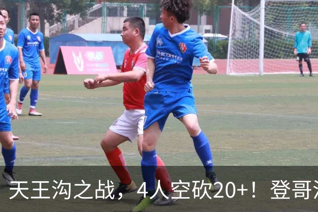 天王沟之战，4人空砍20+！登哥没错，错的都是米求！