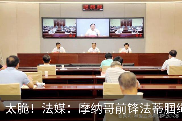 太脆！法媒：摩纳哥前锋法蒂腘绳肌受伤，预计将缺阵6周