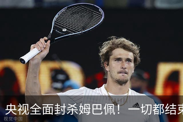 央视全面封杀姆巴佩！一切都结束了