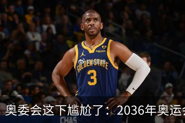 奥委会这下尴尬了：2036年奥运会，中国上海、成都、广州都没申办