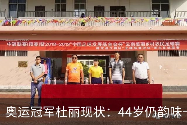 奥运冠军杜丽现状：44岁仍韵味十足，如今从满脸痘蜕变成颜值女神