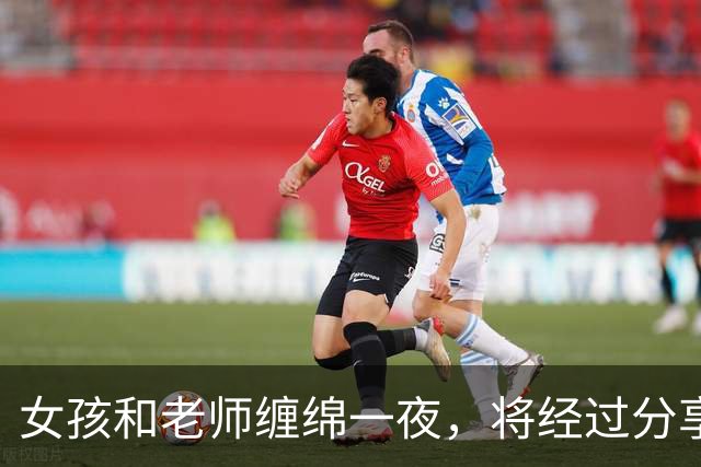 女孩和老师缠绵一夜，将经过分享给男友后，2011年老师被男友杀死