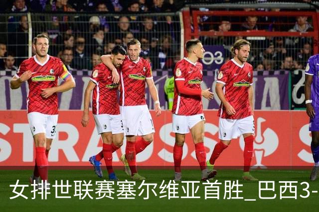 女排世联赛塞尔维亚首胜 巴西3-1挫美国实现3连胜