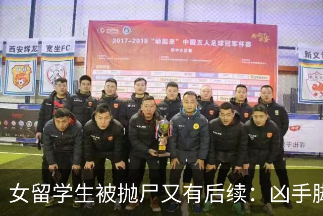 女留学生被抛尸又有后续：凶手脚踩两条船，怕举报下狠手，他哭了
