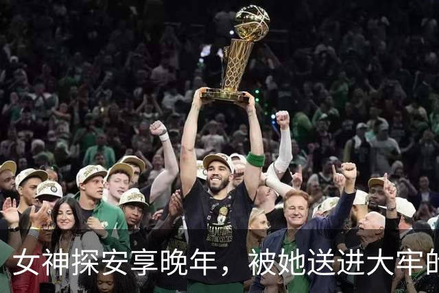 女神探安享晚年，被她送进大牢的人却靠搬水泥过活，到底谁欠谁？