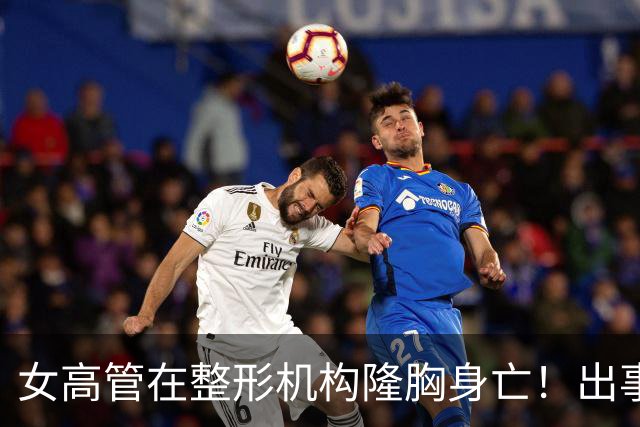 女高管在整形机构隆胸身亡！出事前7个月充值108万元，曾抱怨"全是坑"