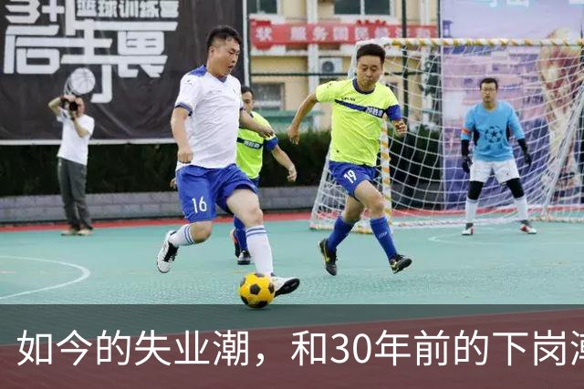 如今的失业潮，和30年前的下岗潮比，其实根本就不是一回事