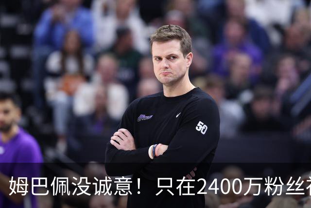 姆巴佩没诚意！只在2400万粉丝社媒道歉 1.3亿粉丝社媒依然沉默