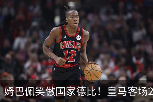 姆巴佩笑傲国家德比！皇马客场2比1掀翻巴萨，西甲争冠悬念重启！