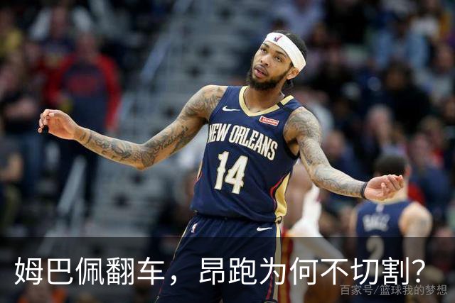 姆巴佩翻车，昂跑为何不切割？
