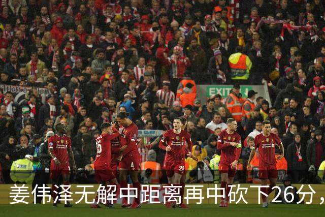 姜伟泽无解中距离再中砍下26分，还剩1分钟吉林领先1分