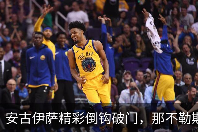 安古伊萨精彩倒钩破门，那不勒斯1-0领先罗马