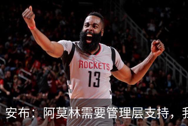 安布：阿莫林需要管理层支持，我感觉他总是一个人在发声