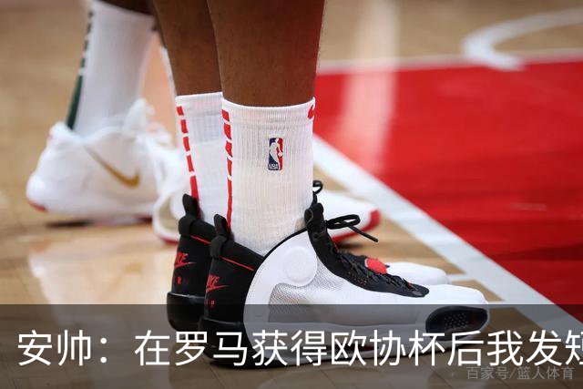 安帅：在罗马获得欧协杯后我发短信祝贺了穆帅