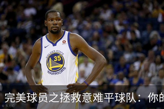 完美球员之拯救意难平球队：你的加入，能否将他们的故事改写？