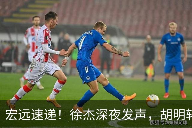 宏远速递！徐杰深夜发声，胡明轩或落选郭士强大名单，水货大外离队倒计时！
