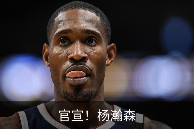 官宣！杨瀚森
