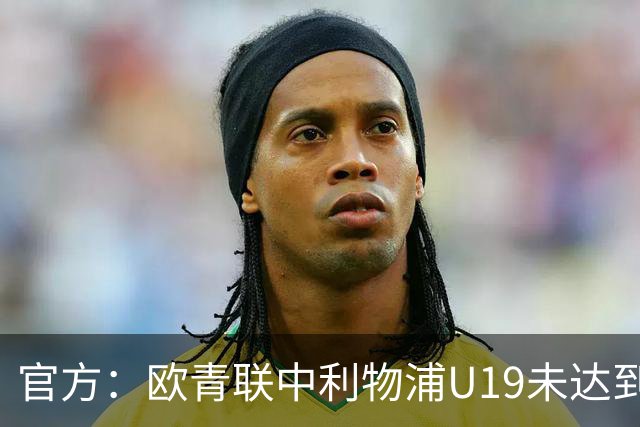 官方：欧青联中利物浦U19未达到最低医疗保障要求，收到警告